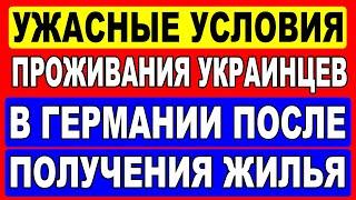 Палаточные условия проживания украинцев в Германии после приезда из лагеря и получения жилья!