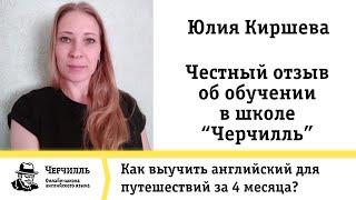 ЧЕСТНЫЙ ОТЗЫВ ОБ ОБУЧЕНИИ В ШКОЛЕ "ЧЕРЧИЛЛЬ"