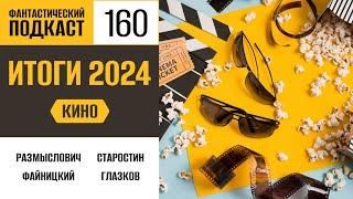 Итоги 2024: Фантастическое кино (Фантастический подкаст № 160)