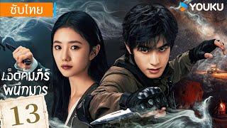 ซับไทย | เจ็ดคัมภีร์ผนึกมาร The Seven Relics of ill Omen | EP13 | หลิวฮ่าวฉุน / ซ่งเหว่ยหลง | YOUKU