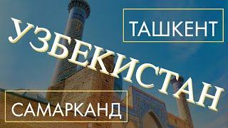 УЗБЕКИСТАН: ТАШКЕНТ И САМАРКАНД. ТОП 5. Отпуск без путёвки.