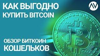 [#1] Как выгодно купить биткоин. Какие есть биткоин кошельки.