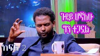 Seifu on EBS: ጉዳይ ሆኛለሁ ግን ተጋኗል | Part 2 Esam Habesha