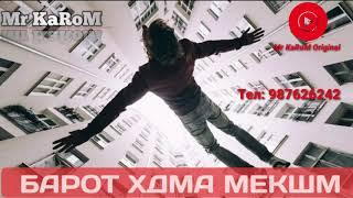 Mr KaRoM - БАРОТ ХДМА МЕКШМ (ХИТ_2019)