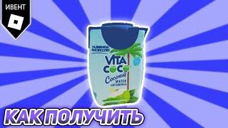 [Event] Бесплатная вещь Костюм Vita Coco Tetra в Vita Coco The Coconut Grove