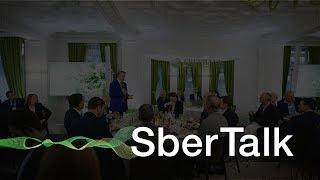 SberTalk. 10 минут // Деловой завтрак Сбербанка на форуме в Давосе