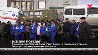 В рамках акции "Единой России" из Тюмени на передовую отправили большую партию гуманитарной помощи
