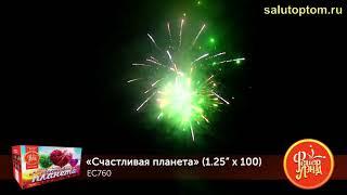 Салют Счастливая планета EC760 100 залпов 1,25" фейерверки оптом