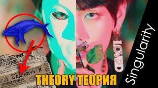 ПУГАЮЩАЯ ТАЙНА V! - Теория BTS (Taehyung) - Singularity | Theory K-pop Ari Rang