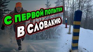 #201 ВСЬОГО ЗА ДВА ДНІ В СЛОВАТЧЧИНУ. ЗИМА 2025. ХОТІВ ВИЙТИ ЗА ГРОШІ АЛЕ ВИЙШОВ БЕЗКОШТОВНО.