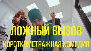 Ложный вызов (реж. Елизавета Пичугина) | короткометражная комедия