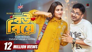 বউয়ের বিয়ে | Bouer Biye | Full Natok | Yash Rohan | Totini | Eid Natok | New Bangla Natok 2025