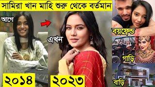 কলি থেকে সামিরা মাহি হয়ে ওঠার গল্প | সামিরা খান মাহি জীবনী| Samira Khan Mahi Lifestyle And Biography