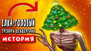 ЁЛКАГОЛОВЫЙ УГРОЖАЕТ! НОВОГО ГОДА НЕ БУДЕТ! Анимация СИРЕНОГОЛОВЫЙ ► ПАРОДИЯ ПЕСНЯ SCP siren head