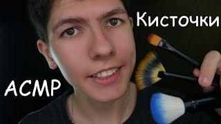 АСМР КИСТОЧКИпо Микрофону и КамереВизуальные триггеры и поглаживаниеASMR Brushing Mic and cam