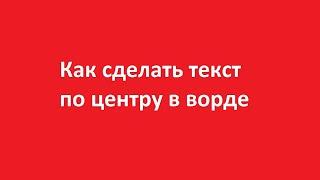 Как сделать текст по центру в ворде