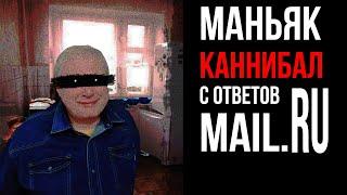 Маньяк каннибал с ответов Mail.ru /// ЖУТКИЕ ИСТОРИИ С РУНЕТА