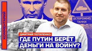 Где Путин берёт деньги на войну? — Дмитрий Потапенко