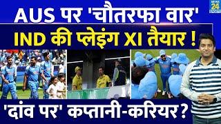 Ind Vs Aus Semi Finals: Rohit Sharma की कप्तानी और करियर दोनों दांव पर? Playing XI| Pitch| Toss| CT