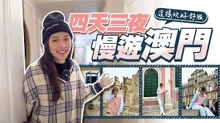 澳門四天三夜 慢步調旅行 睡到飽再玩超舒服！| 泰瑞莎Theresa #澳門 #威尼斯人 #官也街