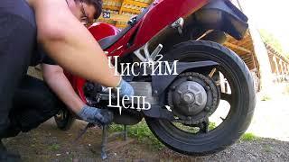 Смазка и чистка цепи Honda VFR 800 и CB 600