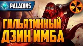 ДЗИН 2020 ИМБА - Paladins