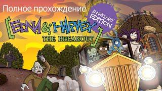 Полное прохождение Edna & Harvey: The Breakout - Anniversary Edition