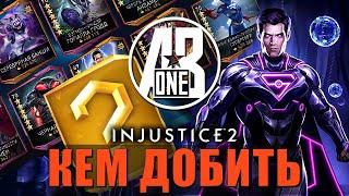 Injustice 2 Mobile. Кем бить босса Супермен. Соло-рейд Возрождение Криптона.