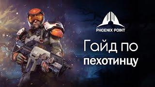 Гайд по пехотинцу | Phoenix Point