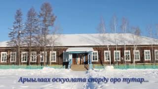 Арылахская СОШ им. Т.М. Каженкина 125лет
