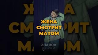 Жена смотрит матом #standup #стендап #владивосток #юмор #жаров
