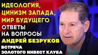 Идеология, цинизм Запада, мир будущего | Андрей Безруков - ответы на вопросы | Встреча Клуба часть 4