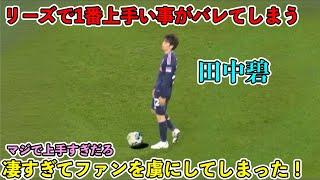 「リーズサポ衝撃‼︎」田中碧があまりに上手すぎて観客を興奮させたスーパープレイ‼︎