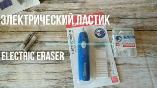 Электро ластик electric eraser