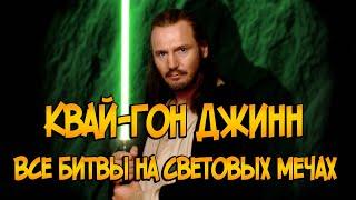 Квай-Гон Джинн. Все битвы на световых мечах в фильмах по Звёздным войнам.