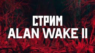 СТРИМ - Alan Wake 2 // PC