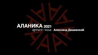 Артист-толк:  Александр Дашевский