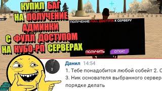 КУПИЛ БАГ на ПОЛУЧЕНИЕ ФУЛЛ АДМИНКИ на НУБО РП в GTA SAMP