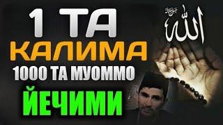 Барча муаммо ечими ушбу калимада ~Абдуллох Домла ~abdulloh domla #abdullohdomla #namoz #zikr #duo