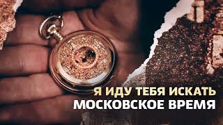 ИНТЕРЕСНЫЙ ДЕТЕКТИВ! ТАЙНА СТАРИННЫХ ЧАСОВ! Я иду тебя искать. Московское время. Все серии