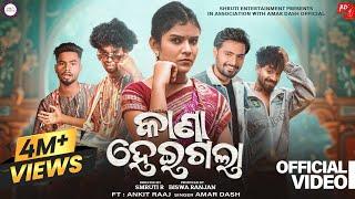 କାଣା ହେଇଗଲା | Kana Heigala (Full Video) | Sambalpuri Song | Amar Dash,Mr Nilu,Mili,Niksbaba,Bhabani