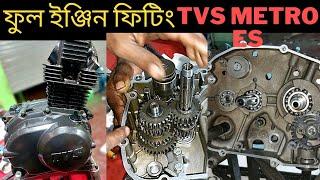 TVS metro ES bike full engine repair। টিভিএস বাইকের ফুল ইঞ্জিন মেরামত। bike vlog h