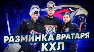 ИГОРЬ БОБКОВ У МОЛОДЧИКА! РАЗМИНКА ВРАТАРЯ КХЛ! ЧЕЛЕНЖ С БАНКАМИ!