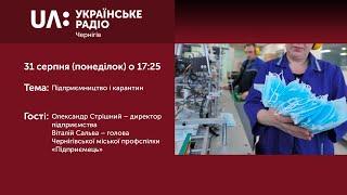 "Прайм-Вечір: Акценти" (31 серпня 2020) Підприємництво і карантин