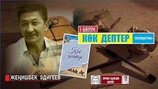 КӨК ДЕПТЕР 1-бөлүм / Жеңишбек Эдигеев / Аудио китеп / Окуган Эрнис Кыяз