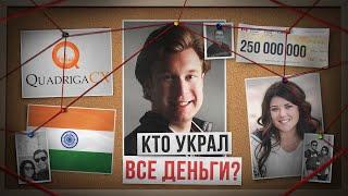 КРУПНЕЙШАЯ ПИРАМИДА В КРИПТЕ! QuadrigaCX: Как пропали $250 млн и куда исчез основатель криптобиржи?