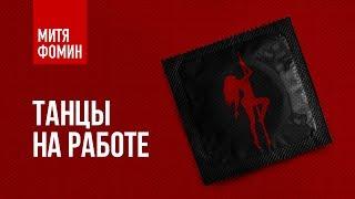 Митя Фомин - Танцы на работе | Lyric Video