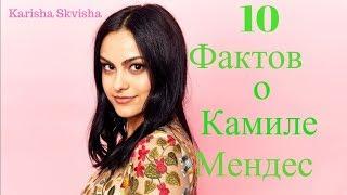 10 Фактов о Камилле Мендес/Ривердейл/Karisha Skvisha 