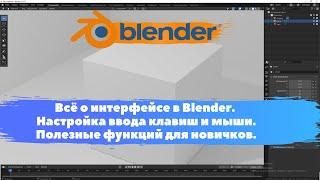 Всё о интерфейсе в Blender. Настройка ввода клавиш и мыши. Уроки Blender для начинающих.