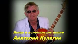 Анатолий Кулагин   Только Ты Одна Такая